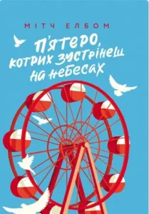 «П’ятеро, котрих зустрінеш на небесах» Мітч Елбом