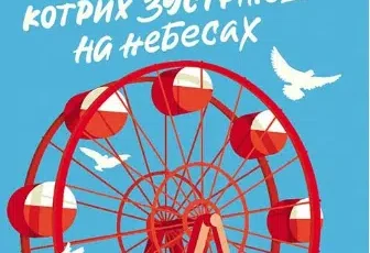 «П’ятеро, котрих зустрінеш на небесах» Мітч Елбом