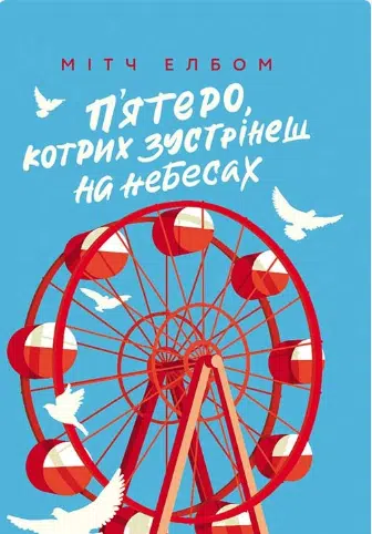 «П’ятеро, котрих зустрінеш на небесах» Мітч Елбом