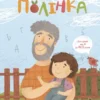 «Полінка» Віталій Запека