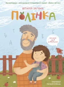«Полінка» Віталій Запека