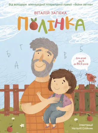 «Полінка» Віталій Запека