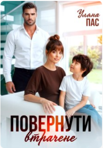 «Повернути втрачене» Уляна Пас