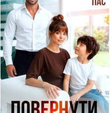 «Повернути втрачене» Уляна Пас
