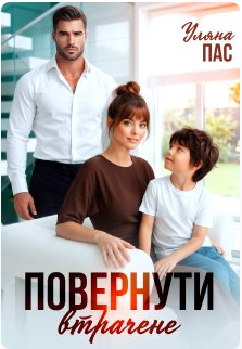 «Повернути втрачене» Уляна Пас