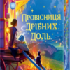 «Провісниця дрібних доль» Джулі Леонґ