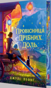 «Провісниця дрібних доль» Джулі Леонґ