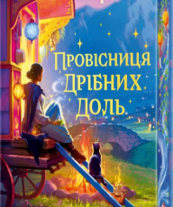 «Провісниця дрібних доль» Джулі Леонґ