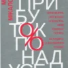 «Прибуток понад усе» Майк Микаловиць