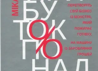 «Прибуток понад усе» Майк Микаловиць