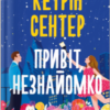 «Привіт, незнайомко» Кетрін Сентер