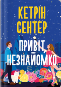 «Привіт, незнайомко» Кетрін Сентер
