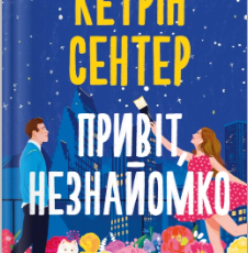 «Привіт, незнайомко» Кетрін Сентер