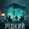 «Рідкий куб» Олексій Капуста