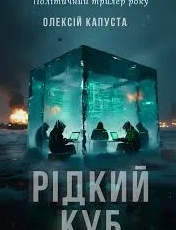 «Рідкий куб» Олексій Капуста