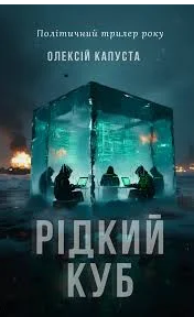 «Рідкий куб» Олексій Капуста