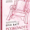 «Розколоте королівство. Книга 5» Ерін Ватт