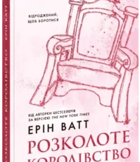 «Розколоте королівство. Книга 5» Ерін Ватт