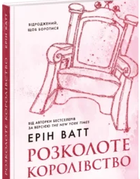 «Розколоте королівство. Книга 5» Ерін Ватт