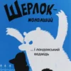 «Шерлок-молодший і лондонський ведмідь» THiLO