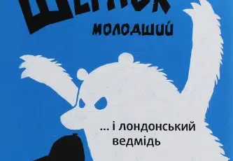 «Шерлок-молодший і лондонський ведмідь» THiLO