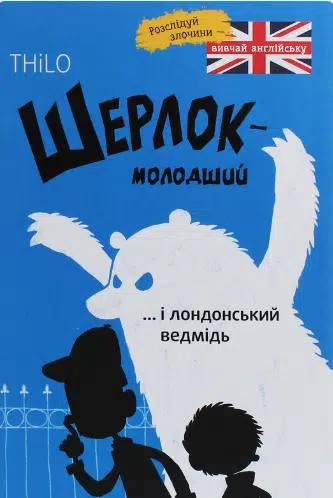 «Шерлок-молодший і лондонський ведмідь» THiLO