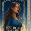 «Маг поза законом» Олена Терещенко