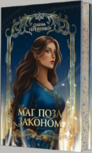 «Маг поза законом» Олена Терещенко