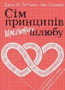 «Сім принципів щасливого шлюбу» Джон Готтман , Нен Сільвер