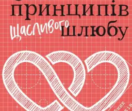 «Сім принципів щасливого шлюбу» Джон Готтман , Нен Сільвер