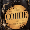 «Скандальні таємниці. Книга 1. Доки сонце не розіб’ється» Франка Нойбавер