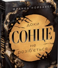 «Скандальні таємниці. Книга 1. Доки сонце не розіб’ється» Франка Нойбавер