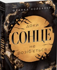 «Скандальні таємниці. Книга 1. Доки сонце не розіб’ється» Франка Нойбавер