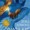 «Скелліґ» Девід Алмонд