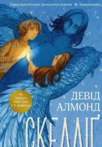 «Скелліґ» Девід Алмонд