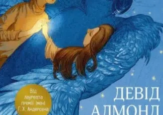 «Скелліґ» Девід Алмонд