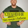 «Схуднення без танців із бубном» Віктор Мандзяк