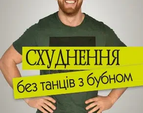 «Схуднення без танців із бубном» Віктор Мандзяк