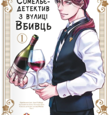 «Сомельє-детектив із вулиці Вбивць. Том 1» Амаґі Сеймару