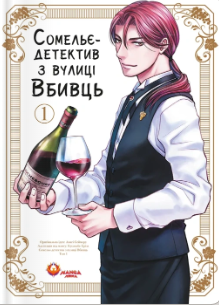 «Сомельє-детектив із вулиці Вбивць. Том 1» Амаґі Сеймару