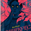 «Сонцекрес» Яся Білак