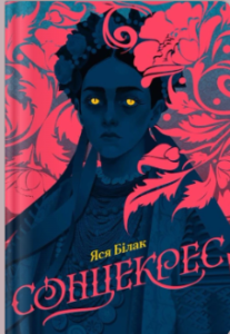 «Сонцекрес» Яся Білак
