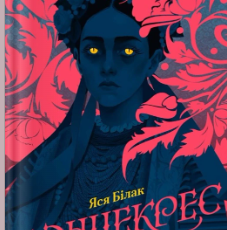 «Сонцекрес» Яся Білак