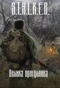 «Stalker. Велика прогулянка» Євген Чкалов