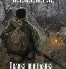 «Stalker. Велика прогулянка» Євген Чкалов