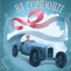 «Станція на горизонті» Еріх Марія Ремарк
