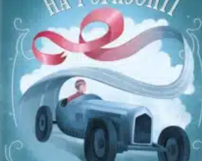 «Станція на горизонті» Еріх Марія Ремарк