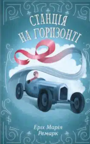 «Станція на горизонті» Еріх Марія Ремарк