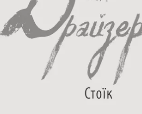 «Стоїк» Теодор Драйзер