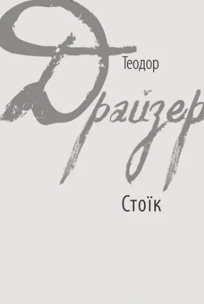 «Стоїк» Теодор Драйзер